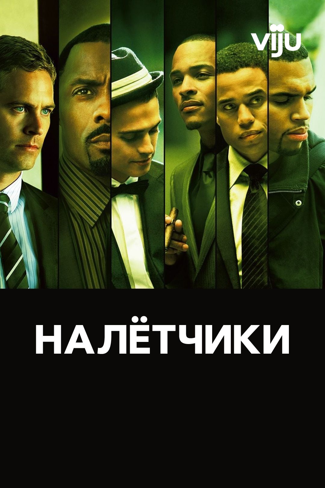 Мальчики-налётчики (фильм, 2010) смотреть онлайн в хорошем качестве