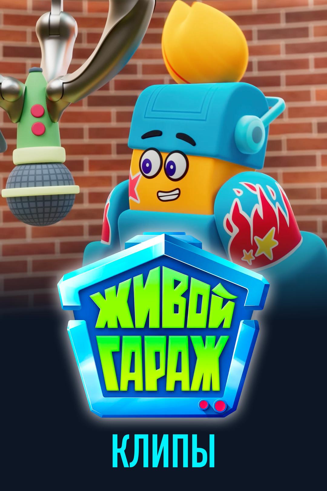 Живой гараж. Клипы