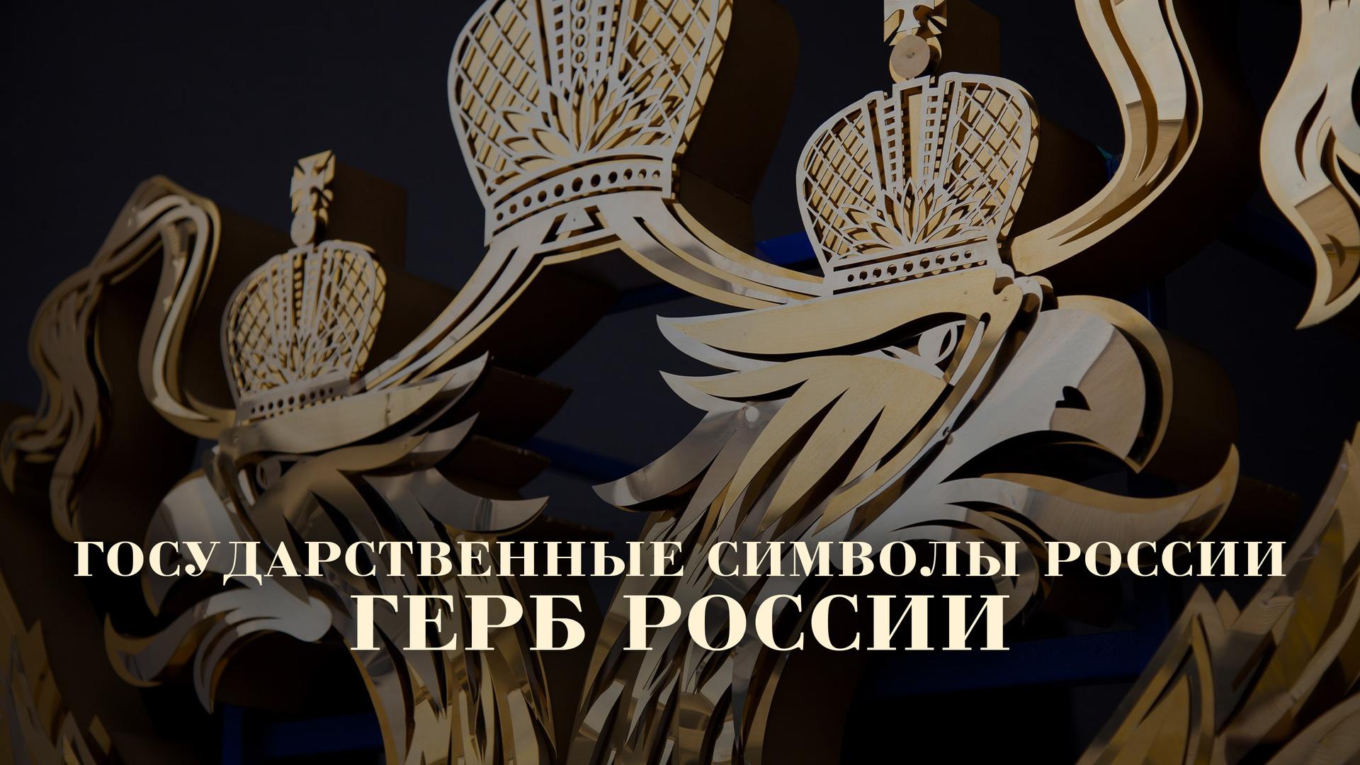 Государственные символы России. Герб России