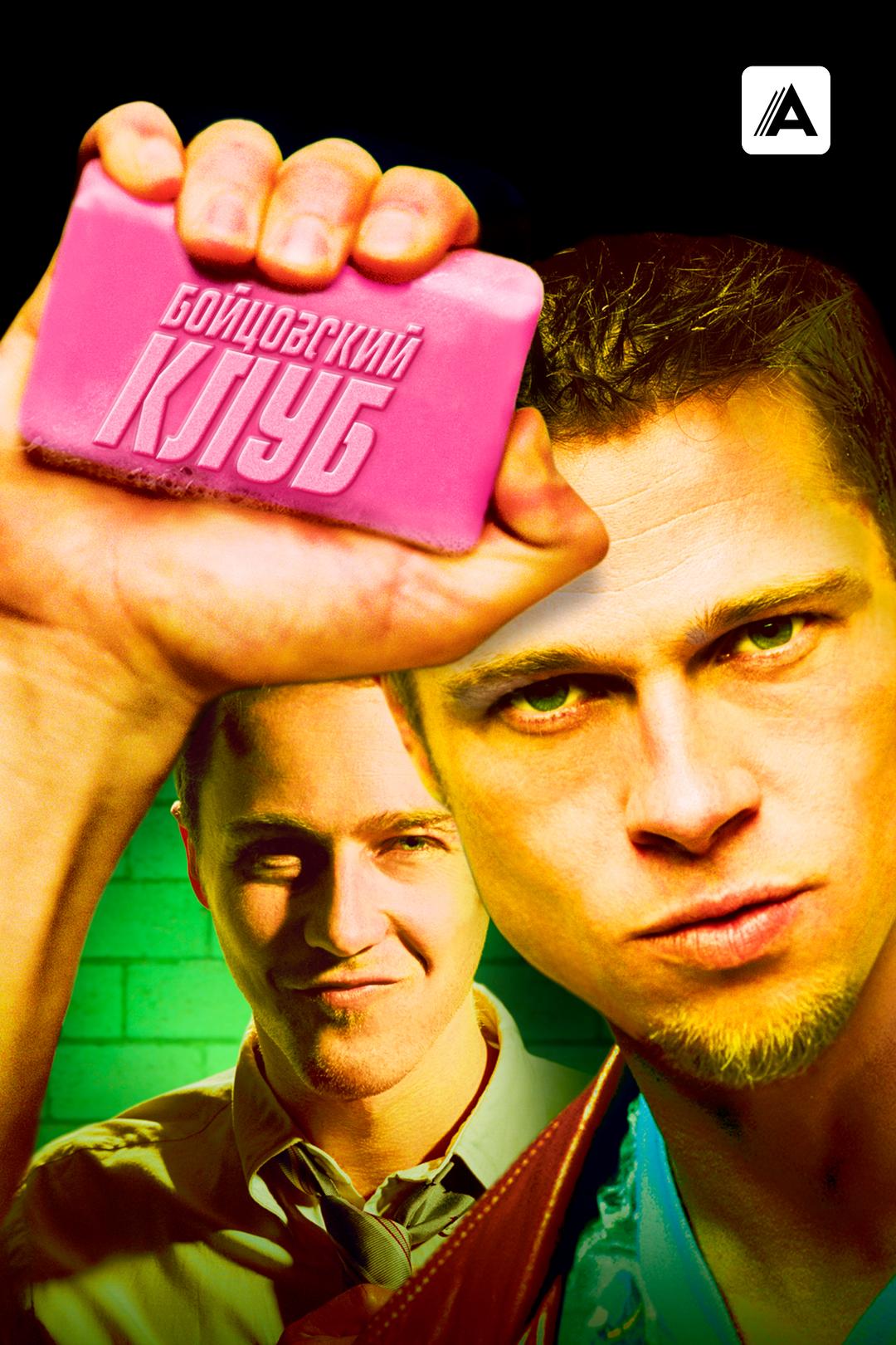 Бойцовский клуб