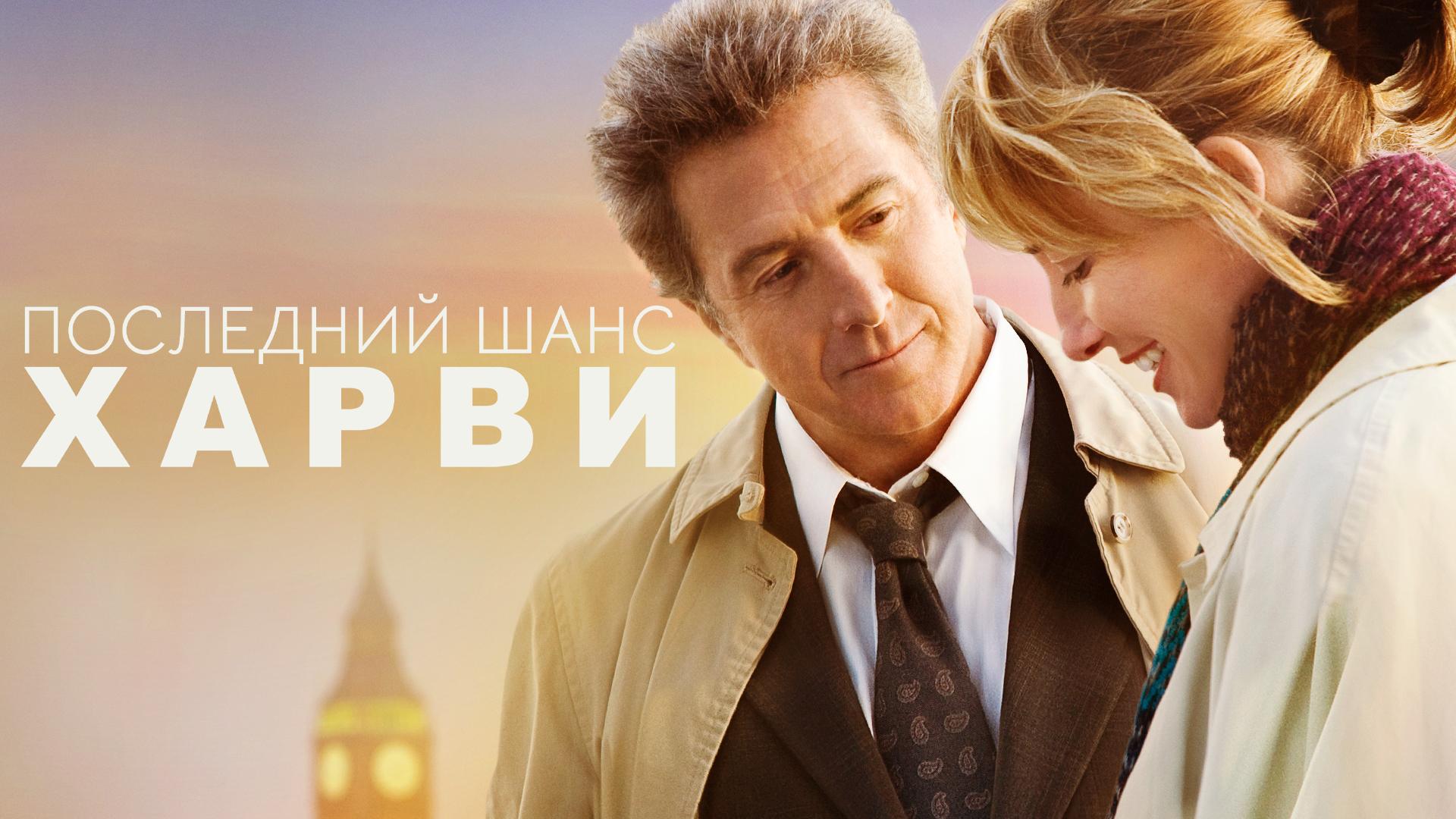 Последний шанс Харви