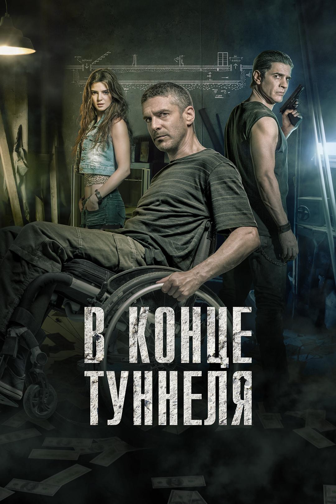 В конце туннеля