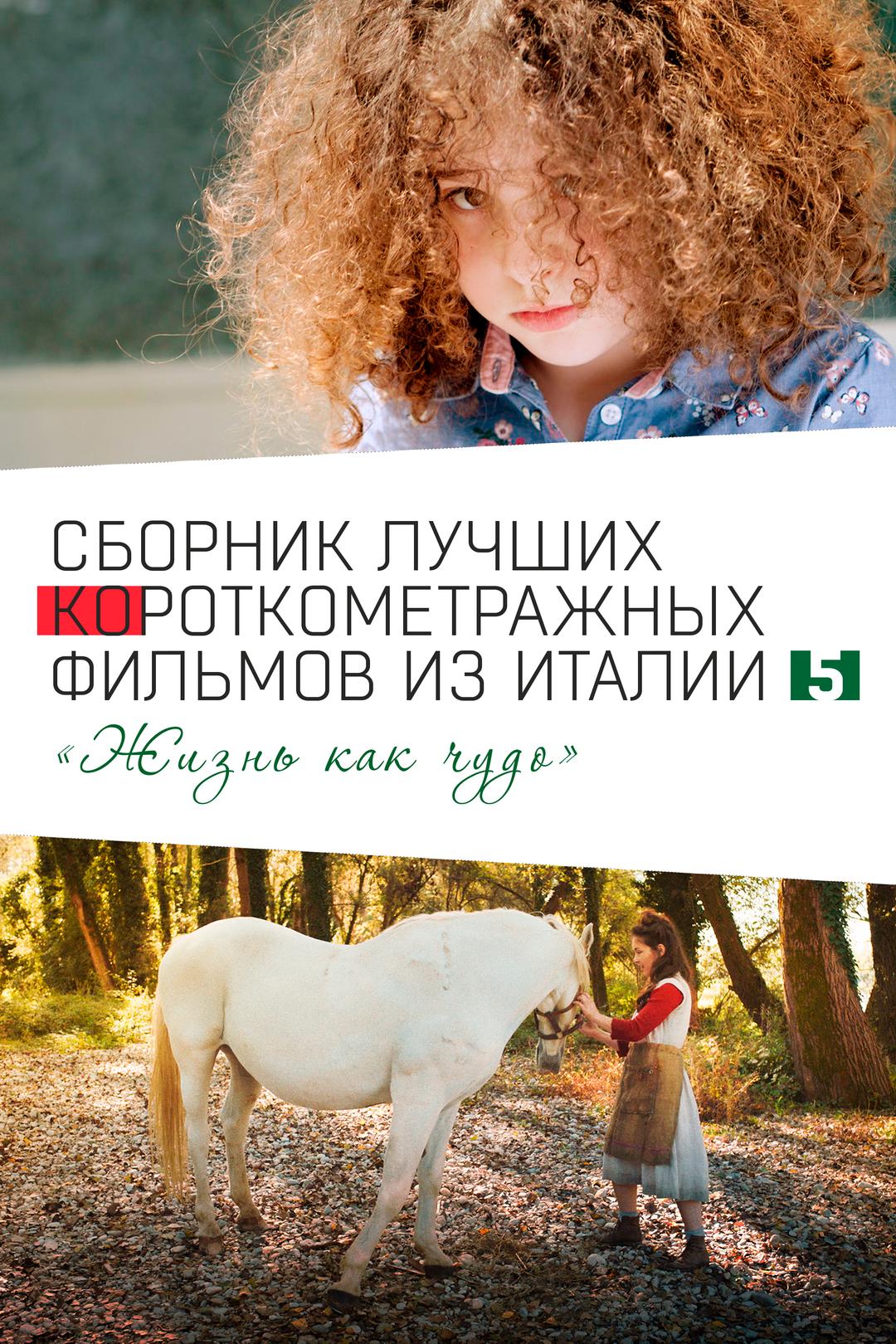 Italian Best Shorts 5: Жизнь как чудо