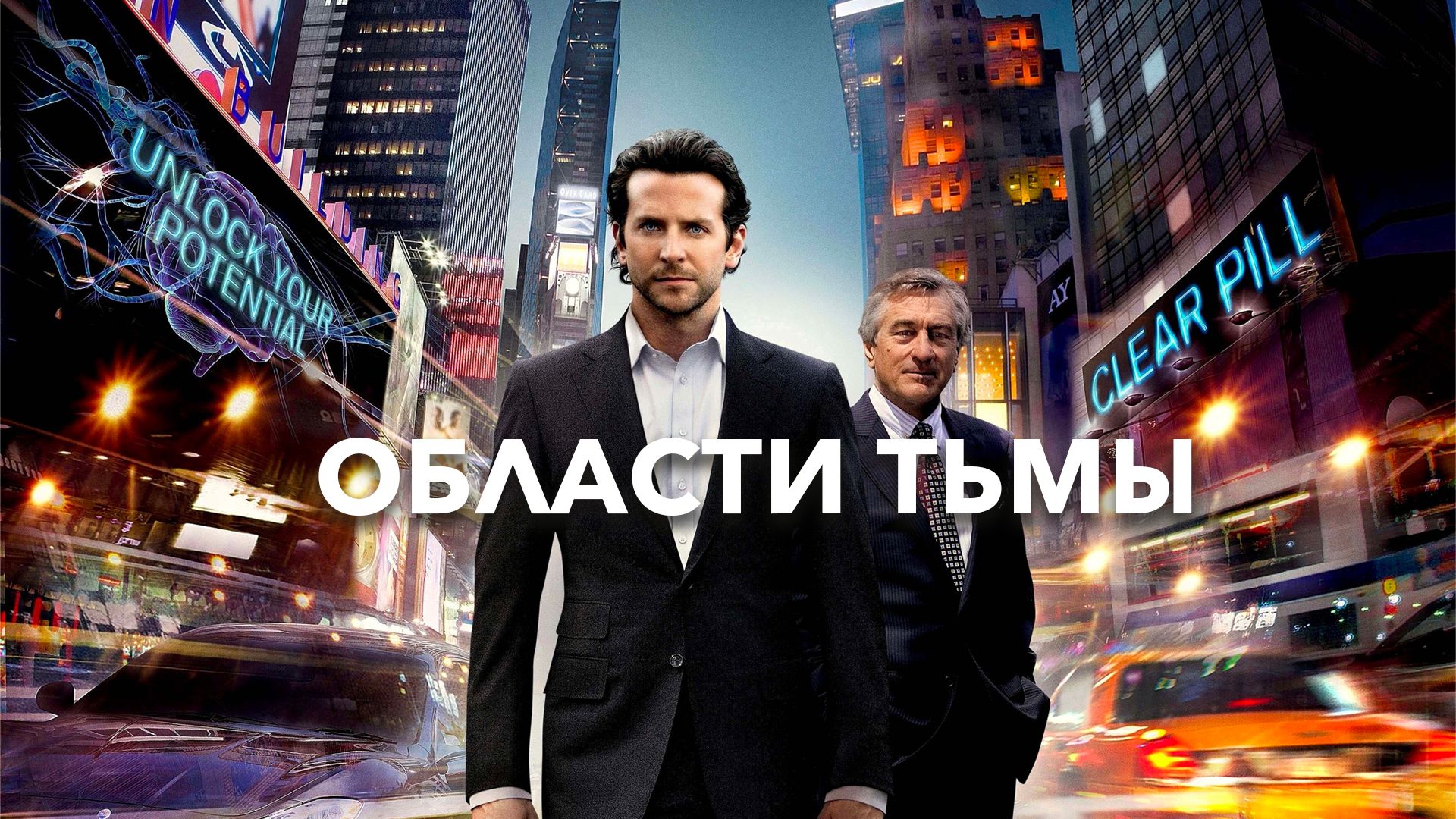 Области тьмы (фильм, 2011) смотреть онлайн в хорошем качестве HD (720) /  Full HD (1080)