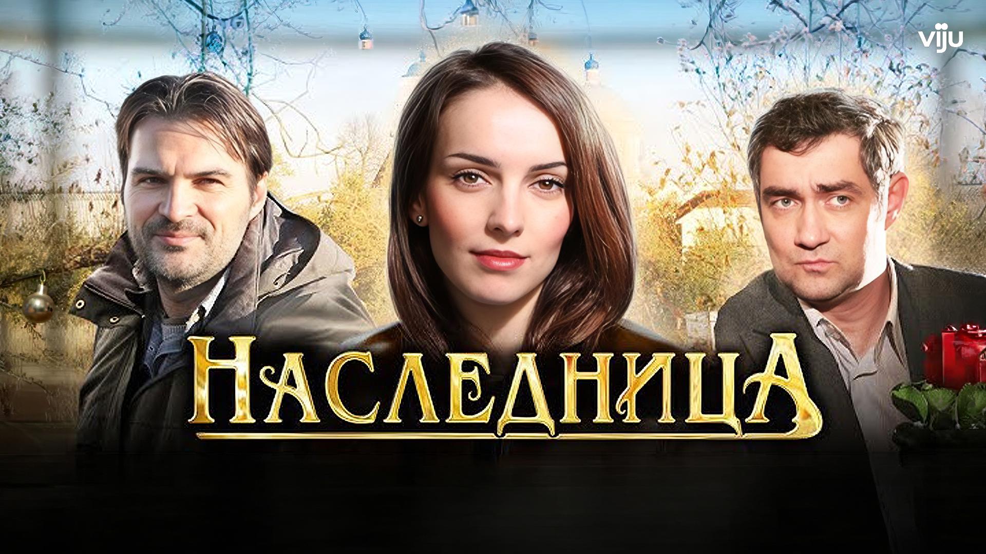 Наследница