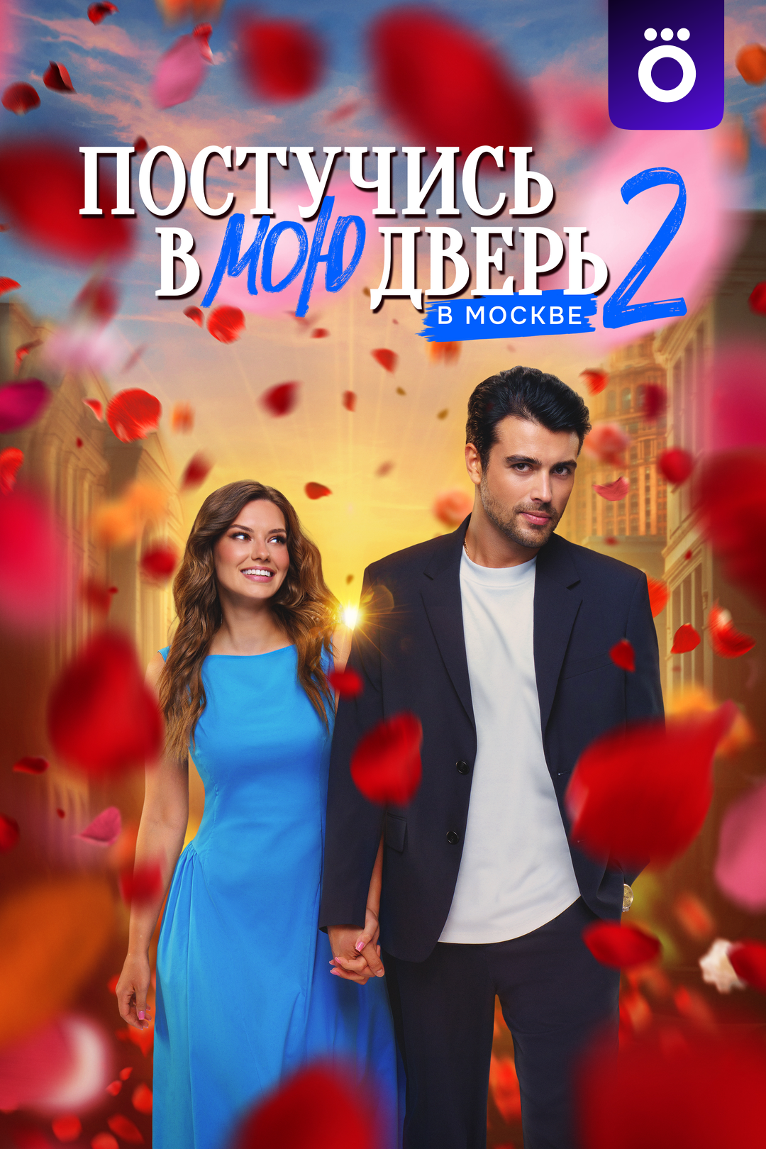 .Постучись в мою дверь в Москве.