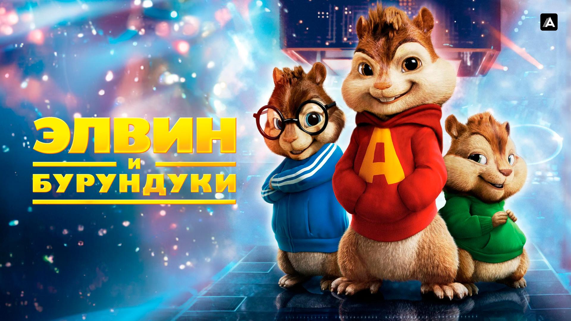 Элвин и бурундуки