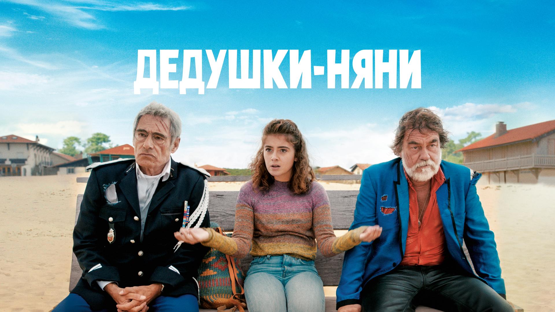 Дедушки-няни