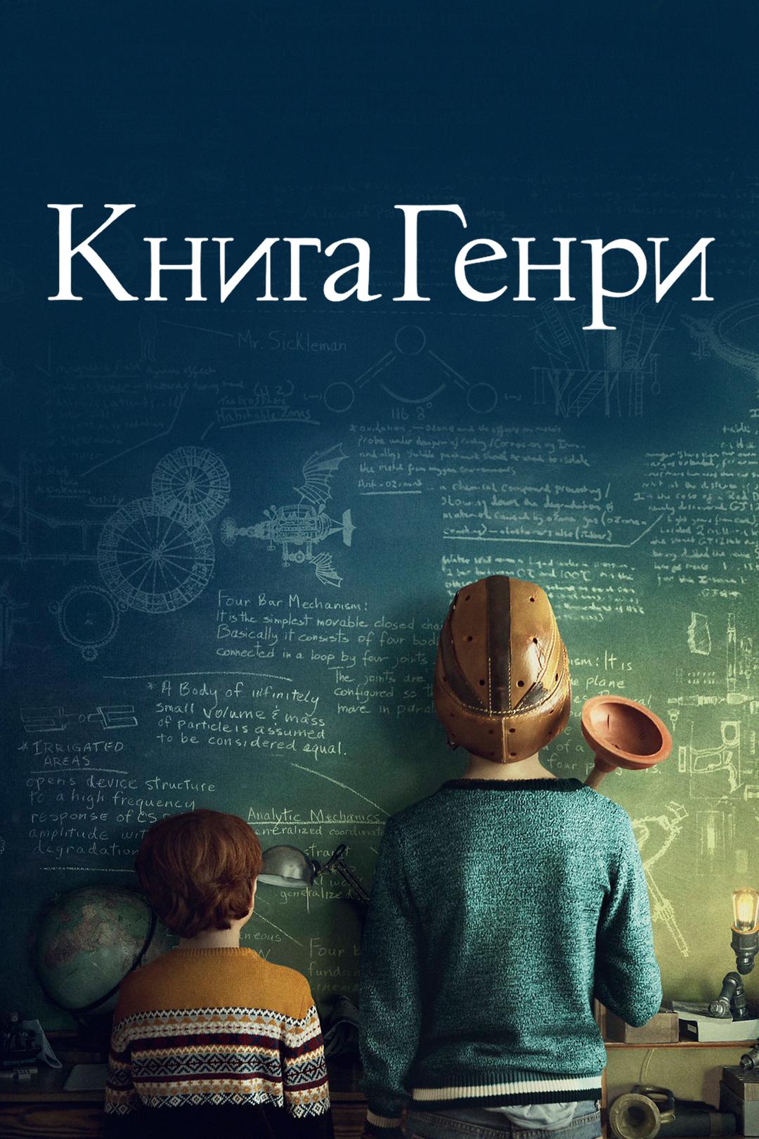 Книга Генри