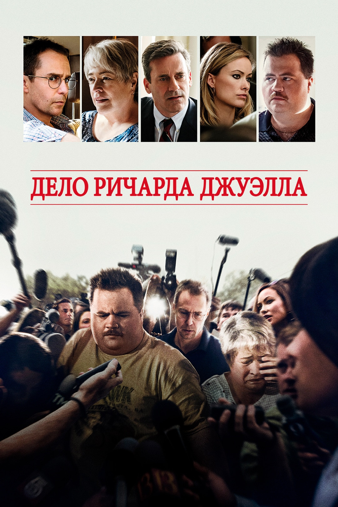 Дело Ричарда Джуэлла (фильм, 2019) смотреть онлайн в хорошем качестве HD  (720) / Full HD (1080)