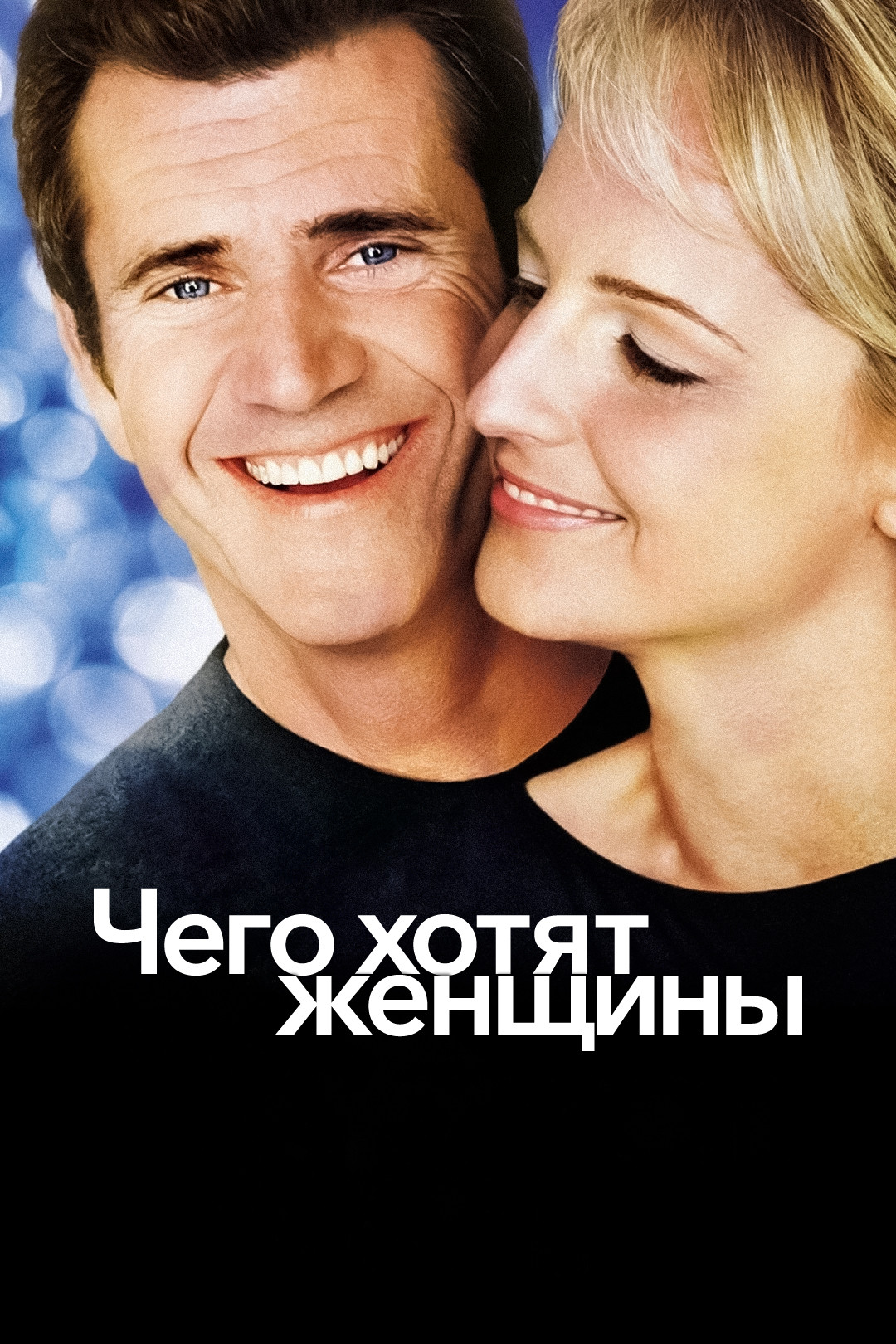 Отпуск по обмену (фильм, 2006) смотреть онлайн в хорошем качестве HD (720)  / Full HD (1080)