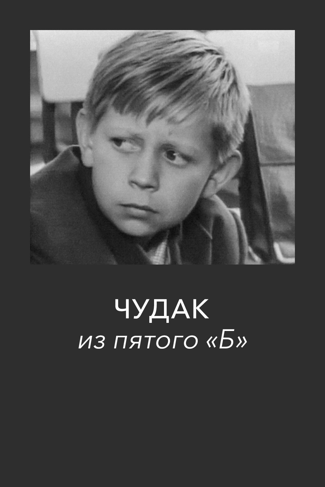 Чудак из пятого «Б»