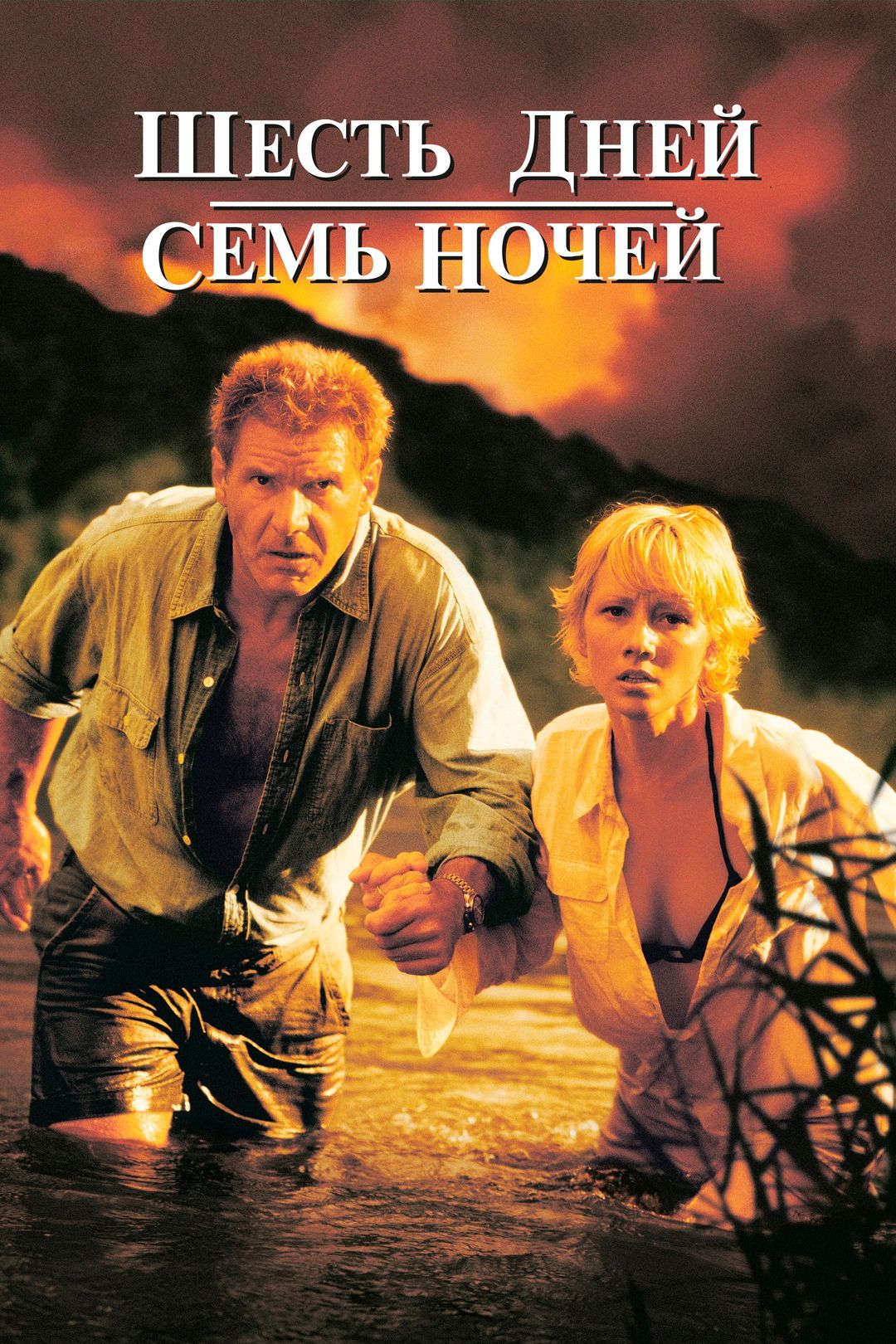 Шесть дней, семь ночей (фильм, 1998) смотреть онлайн в хорошем качестве HD  (720) / Full HD (1080)