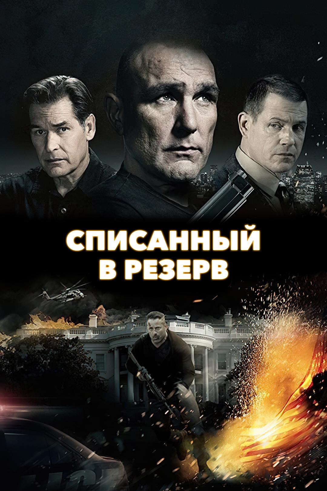 Списанный в резерв