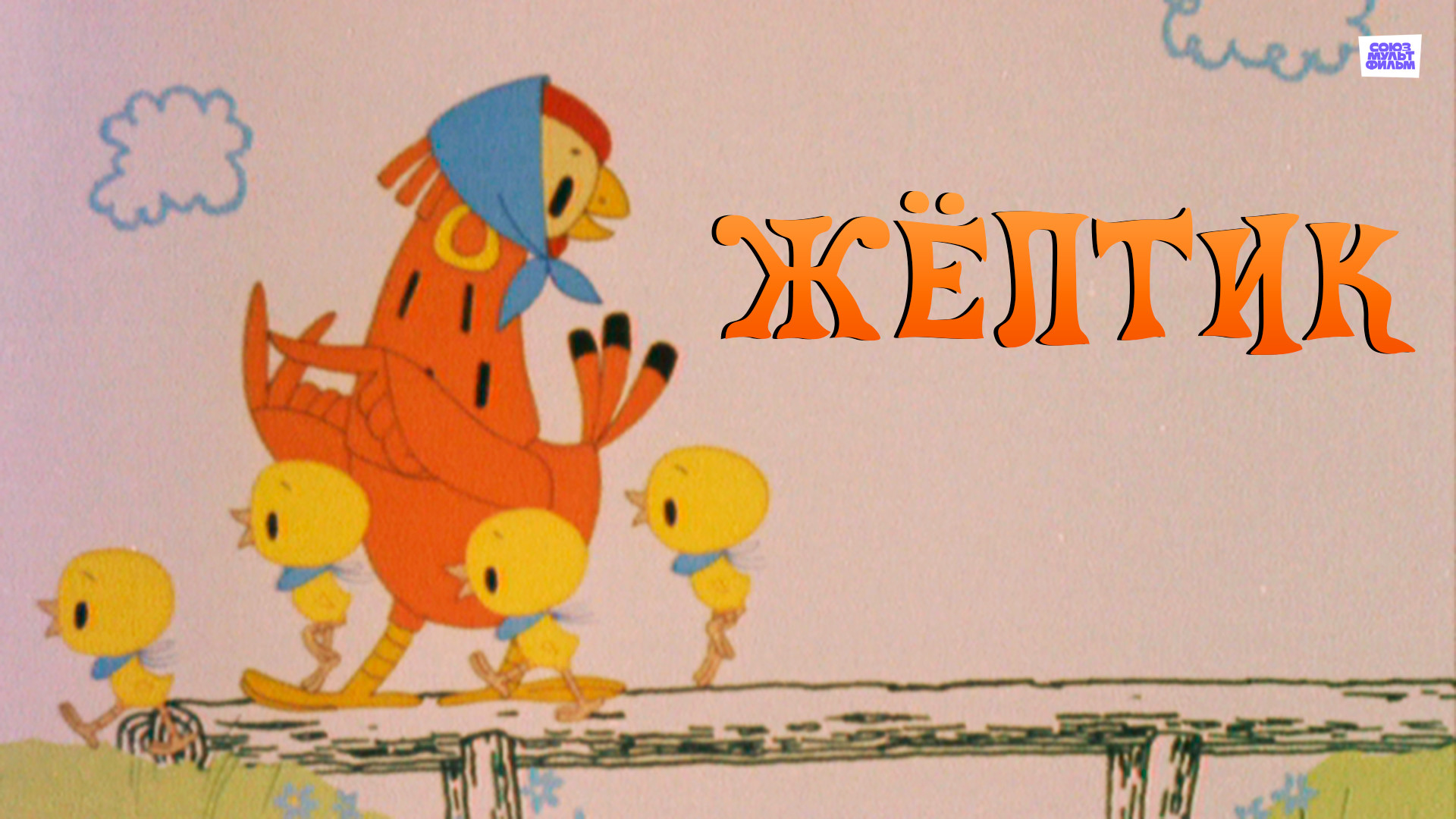 Желтик (мультфильм, 1966) - актёры и съёмочная группа