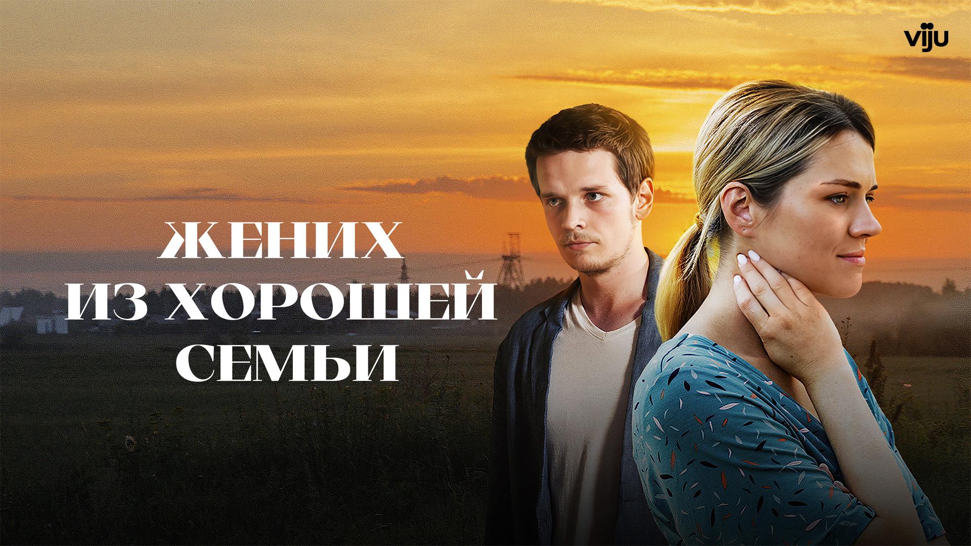 Жених из хорошей семьи