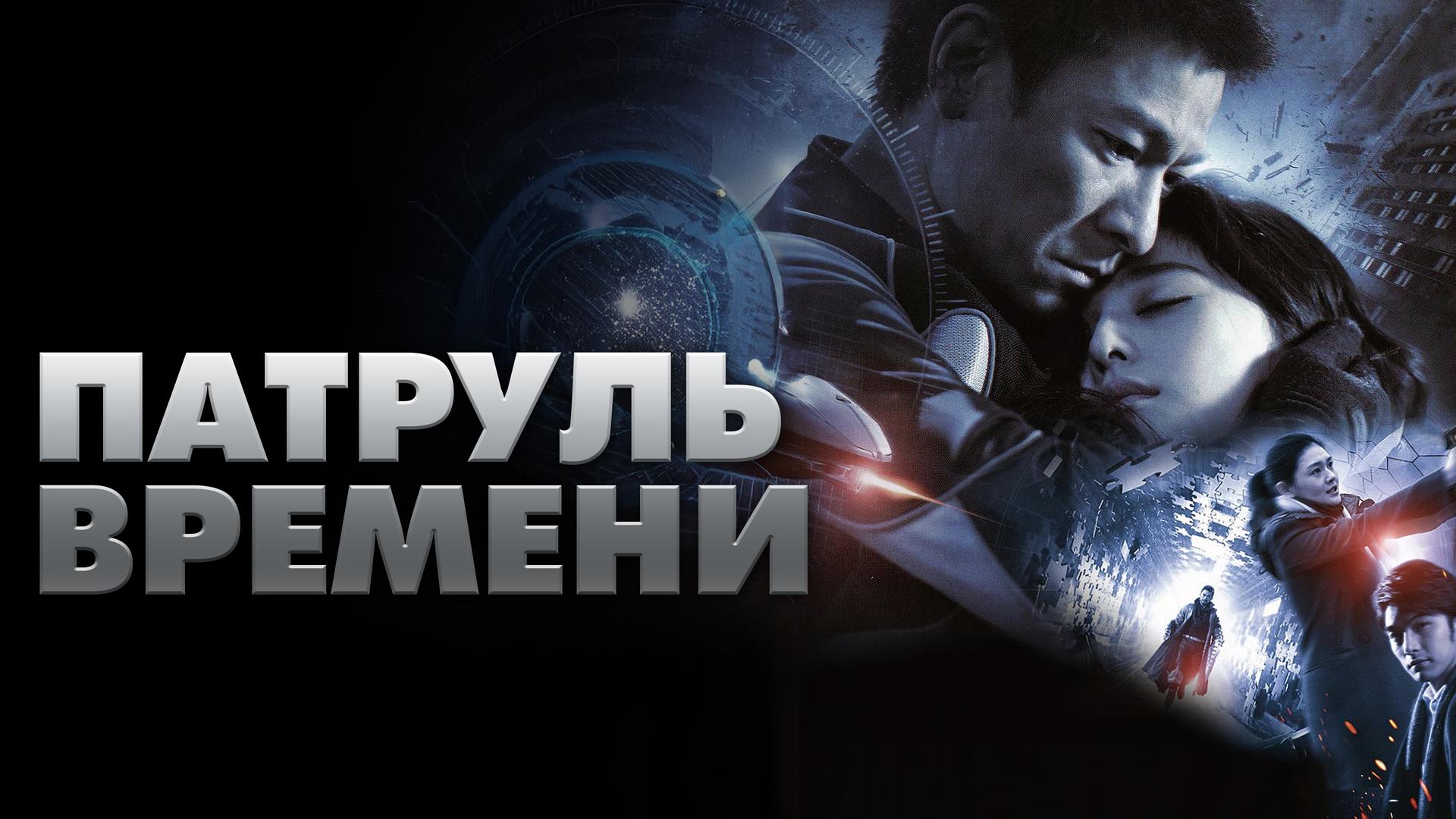 Патруль времени