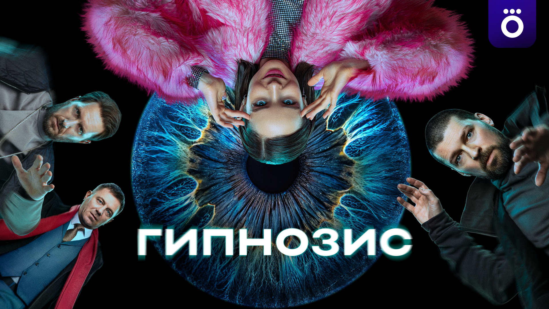 Гипнозис