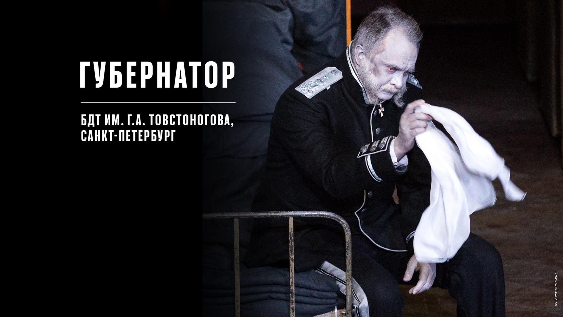 Губернатор. БДТ им. Г.А. Товстоногова