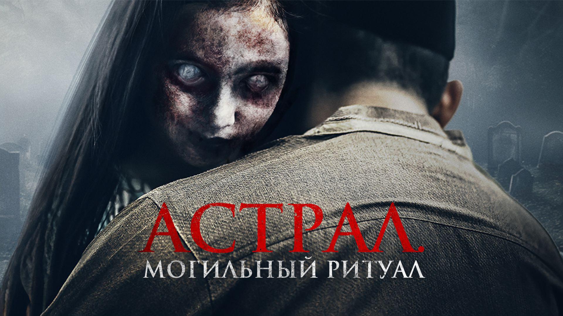 Астрал. Могильный ритуал