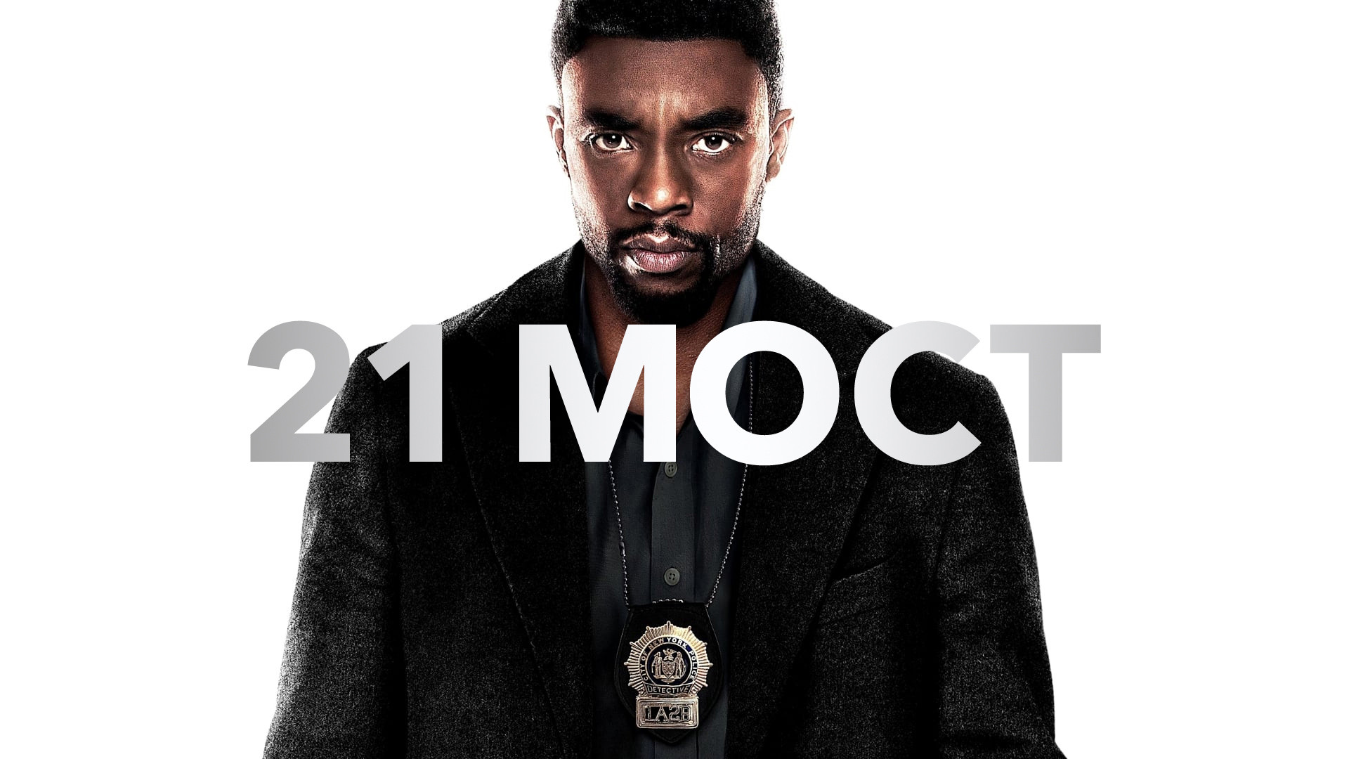 21 мост актеры фото 21 мост (фильм, 2019) - актёры и съёмочная группа