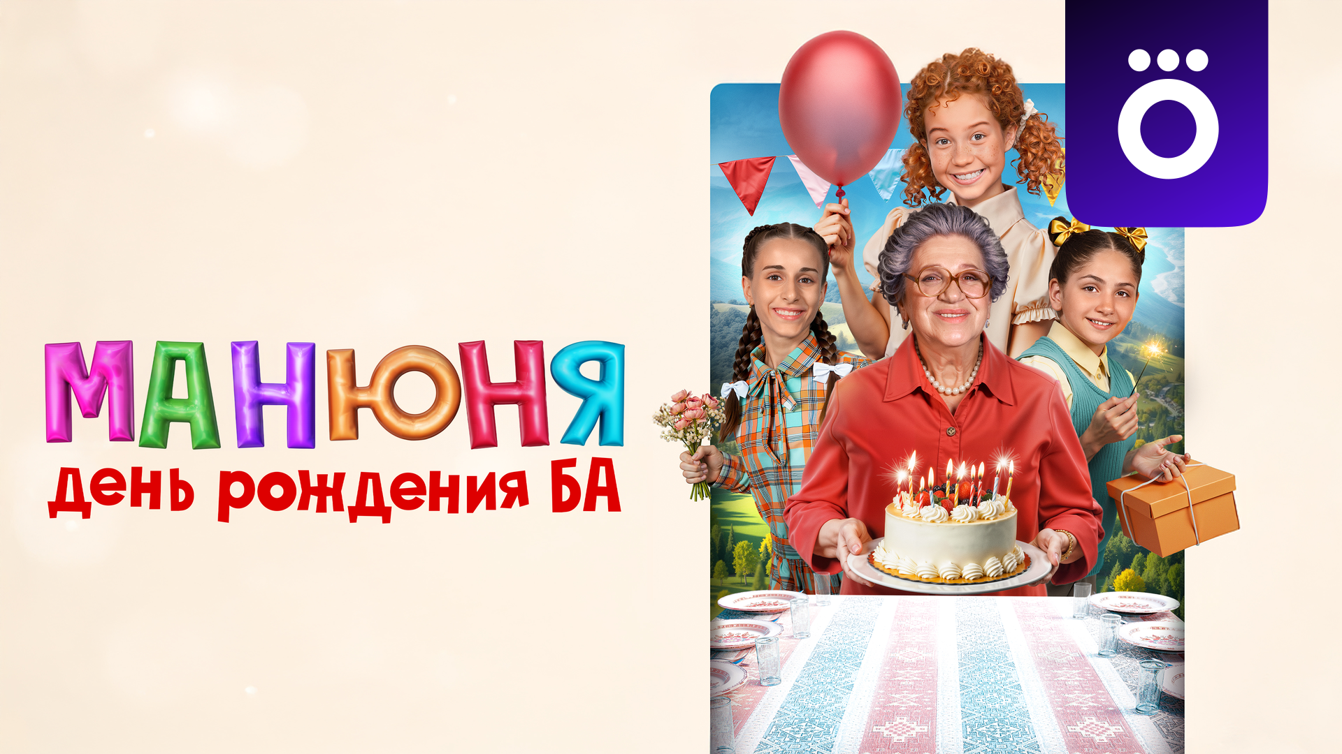 Манюня: День рождения Ба