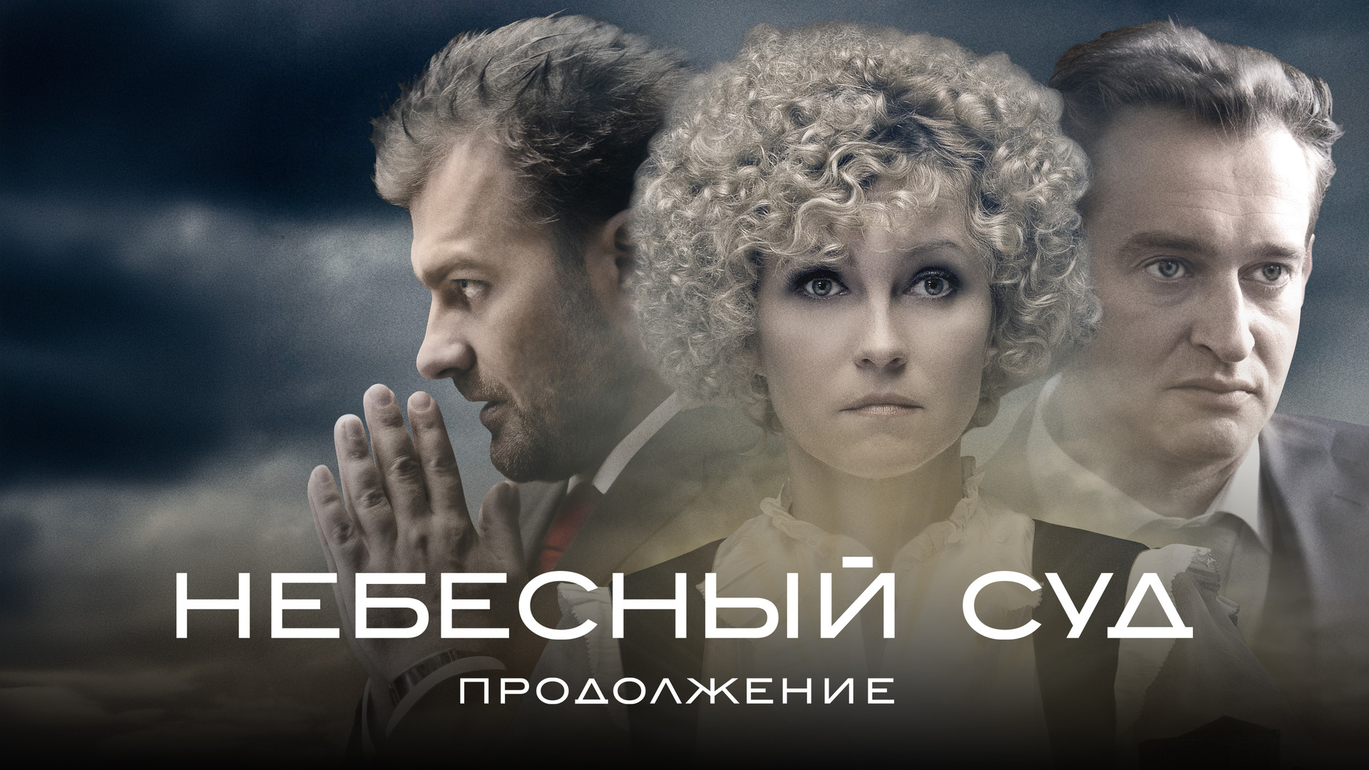 Небесный суд (фильм, 2012) смотреть онлайн в хорошем качестве HD (720) /  Full HD (1080)