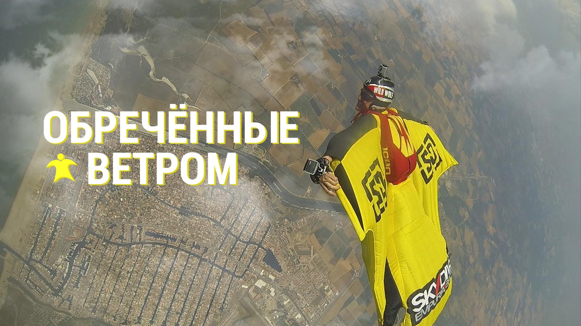 Обречённые ветром