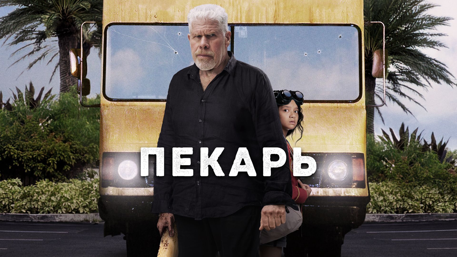 Пекарь (фильм, 2023) смотреть онлайн в хорошем качестве HD (720) / Full HD  (1080)