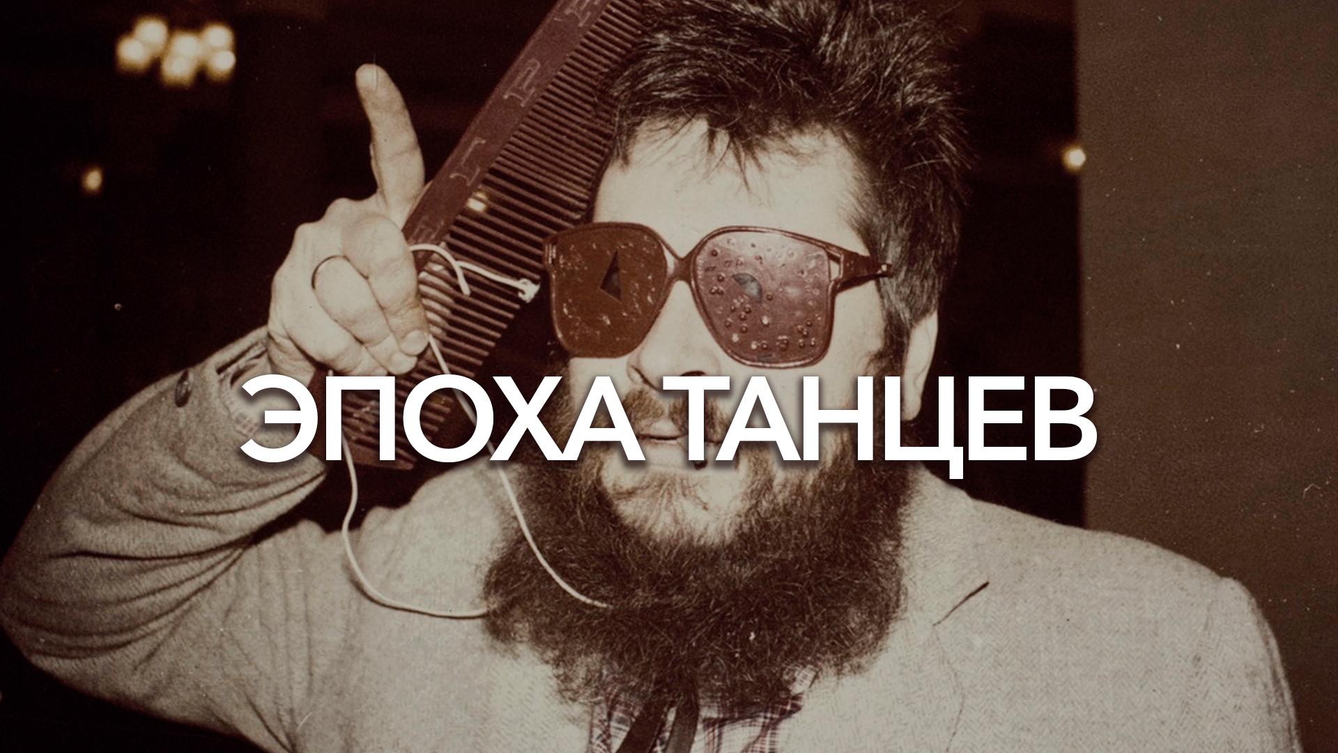 Эпоха танцев