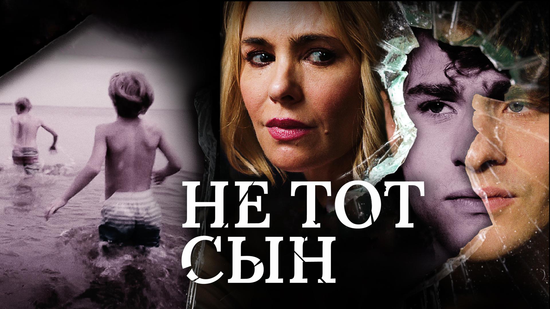 Не тот сын