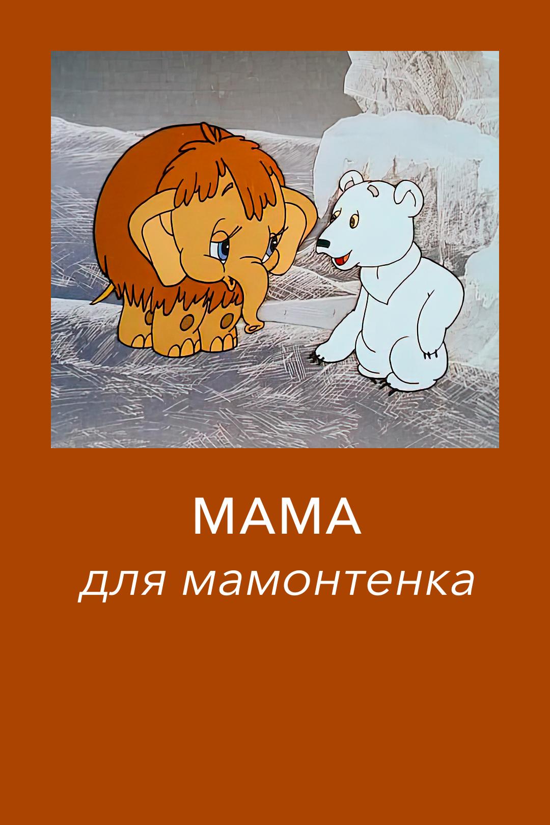 Мама для мамонтенка