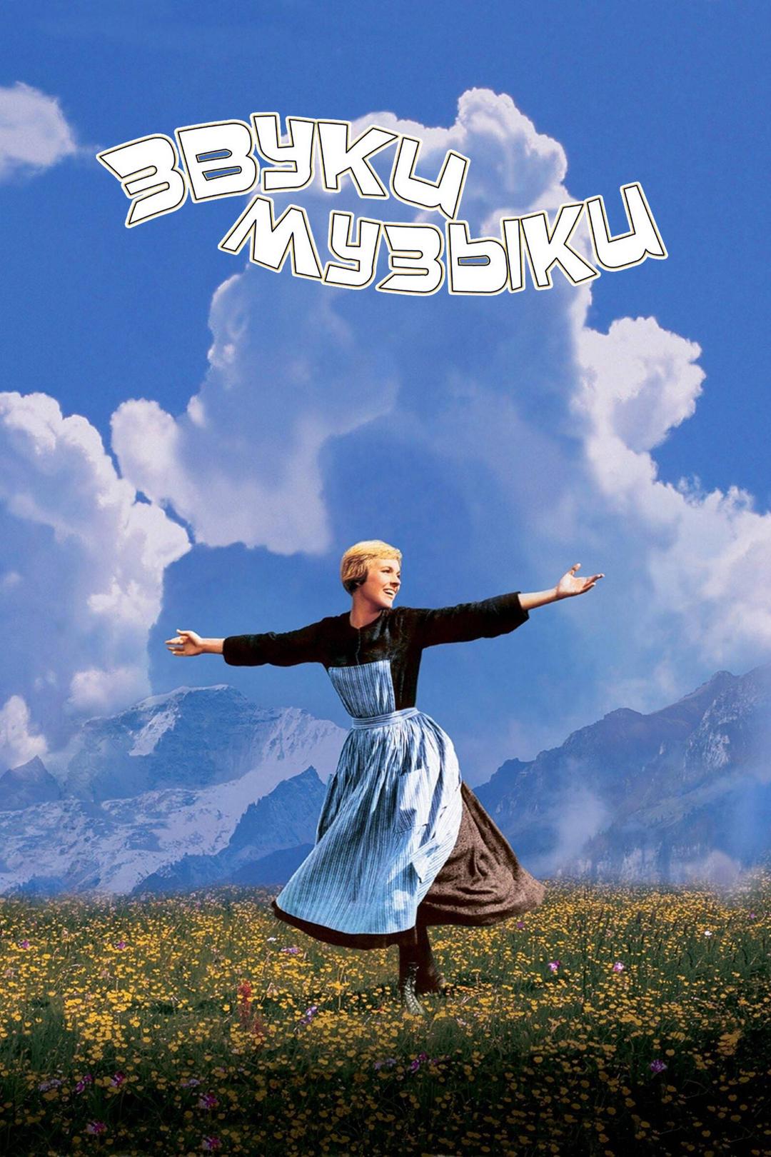 Звуки музыки