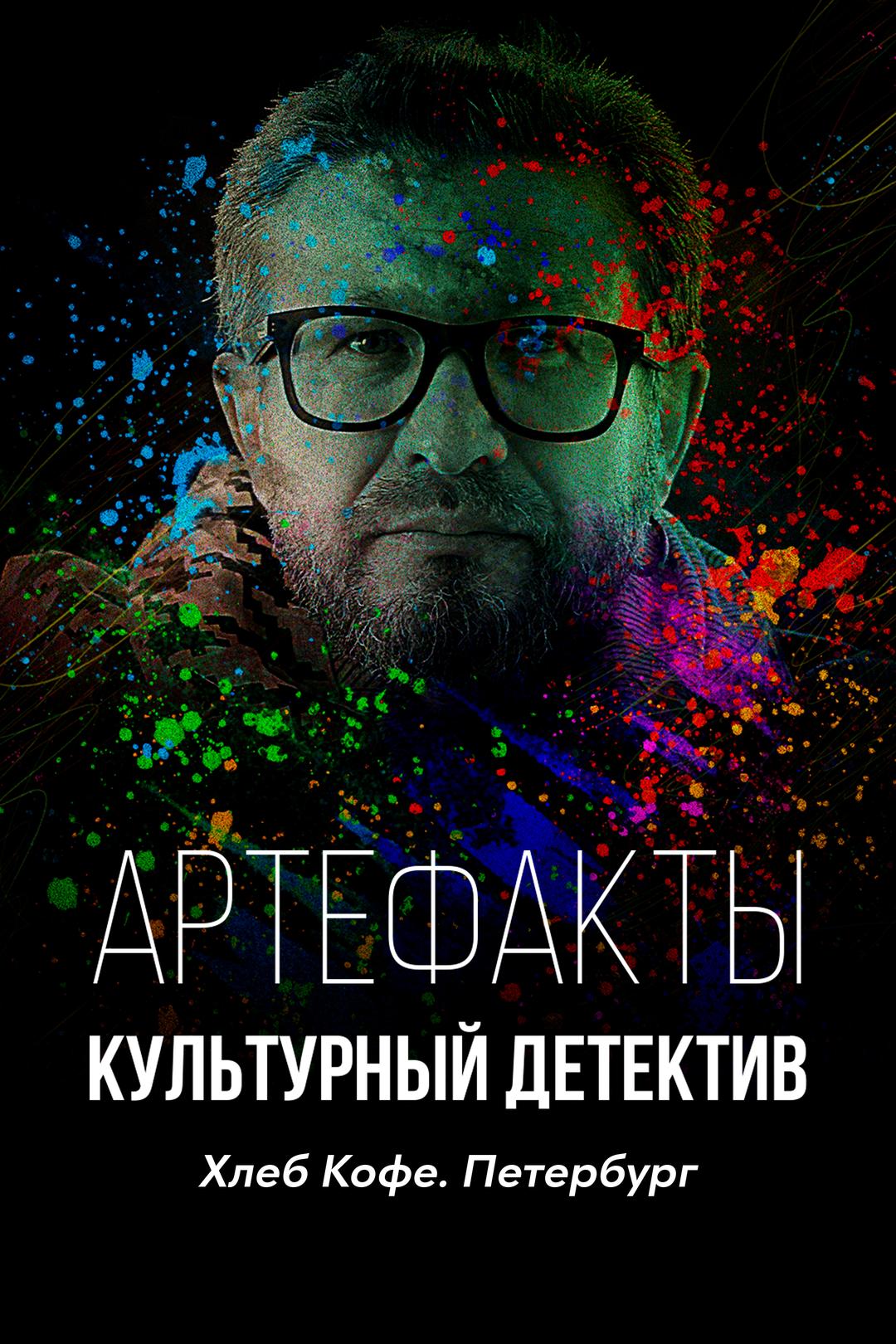 Артефакты. Культурный детектив. Хлеб Кофе. Петербург