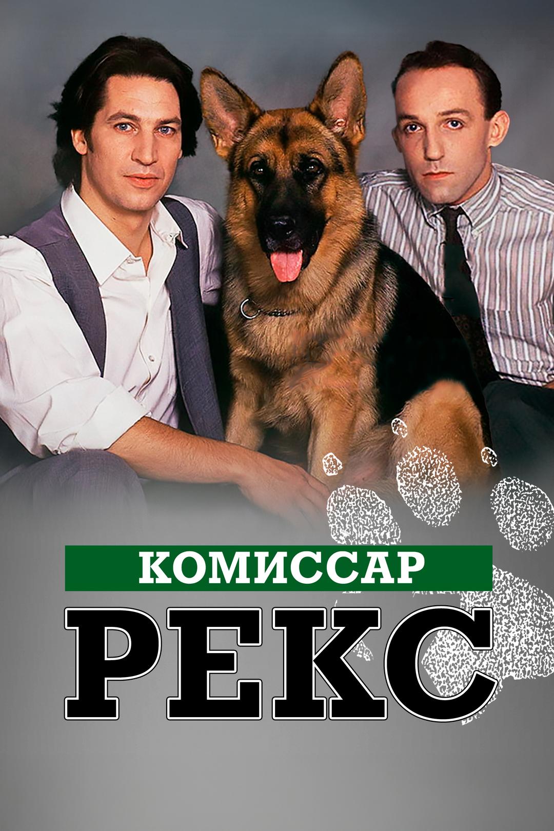 Комиссар Рекс