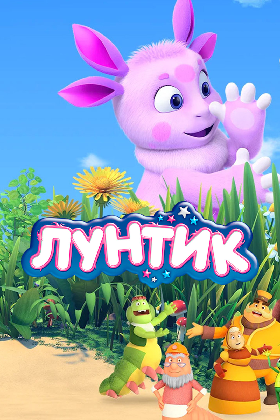 Похожие на мультсериал «Лунтик и его друзья» (2006)