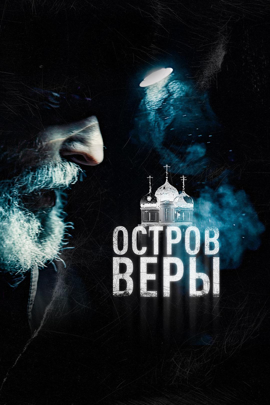 Остров веры