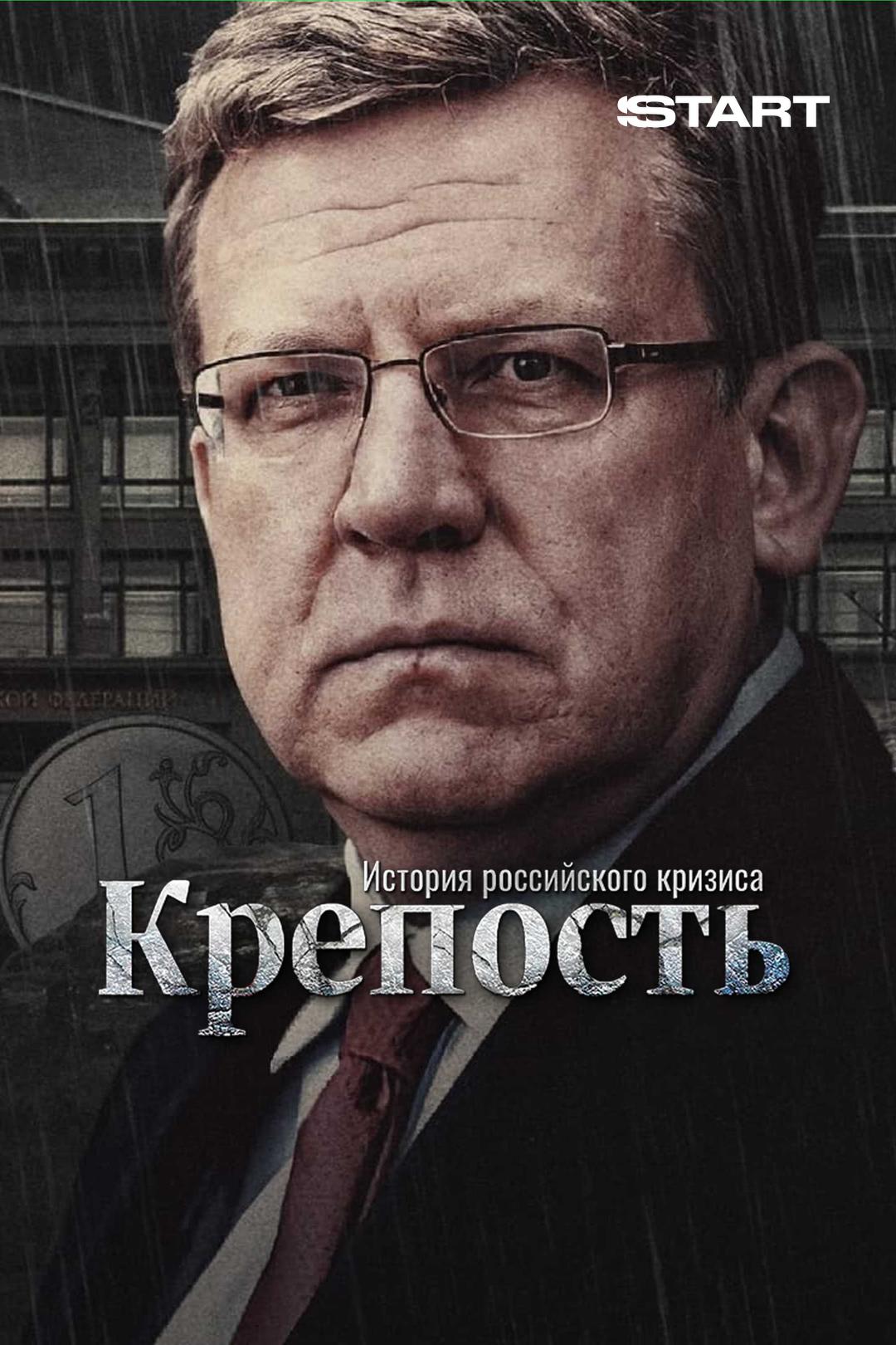 Крепость. История российского кризиса