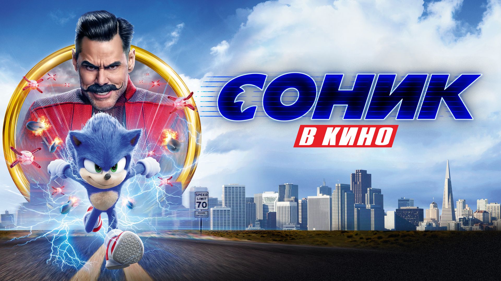 Соник в кино (фильм, 2020) смотреть онлайн в хорошем качестве HD (720) /  Full HD (1080)