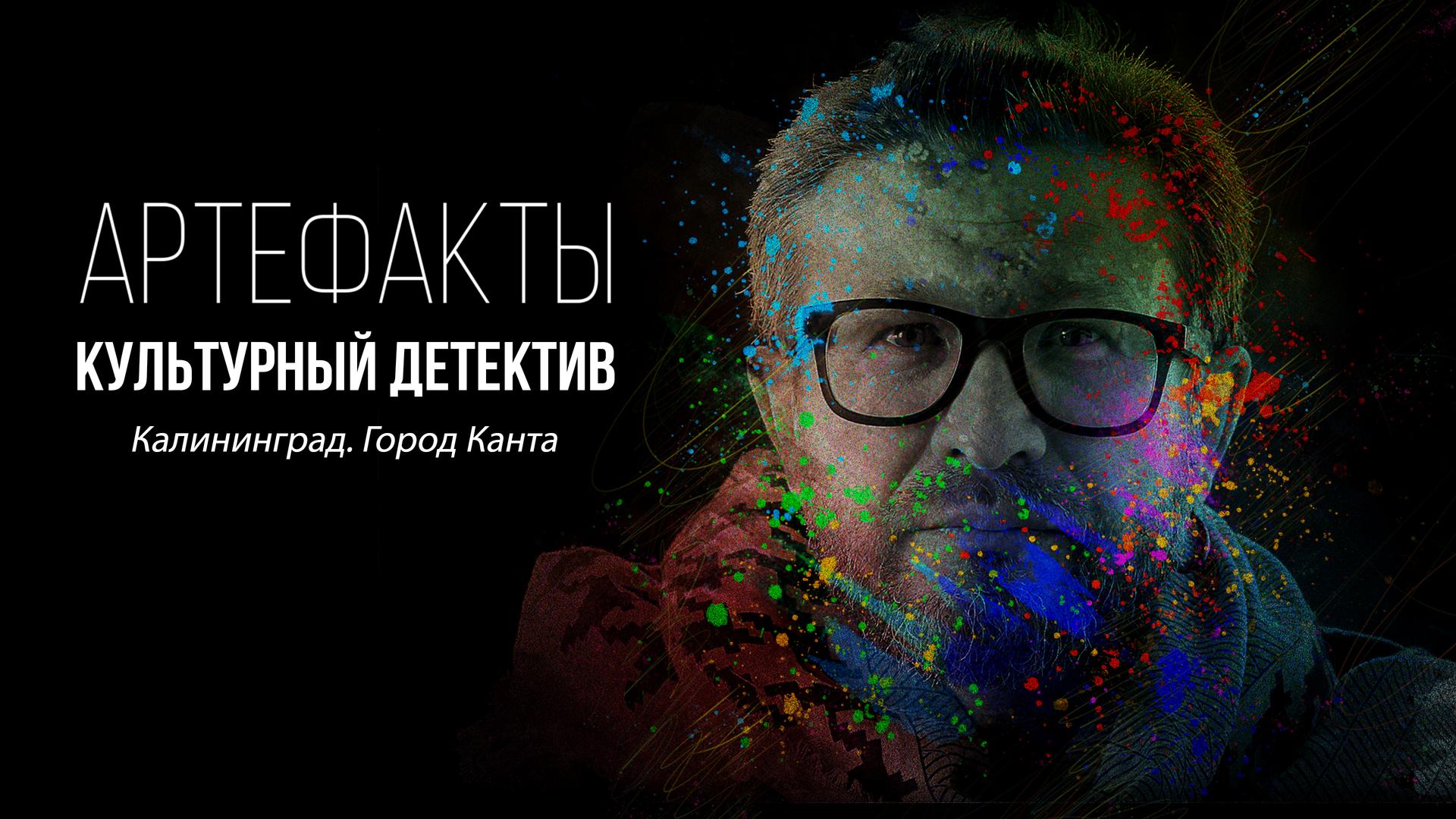 Артефакты. Культурный детектив. Калининград. Город Канта