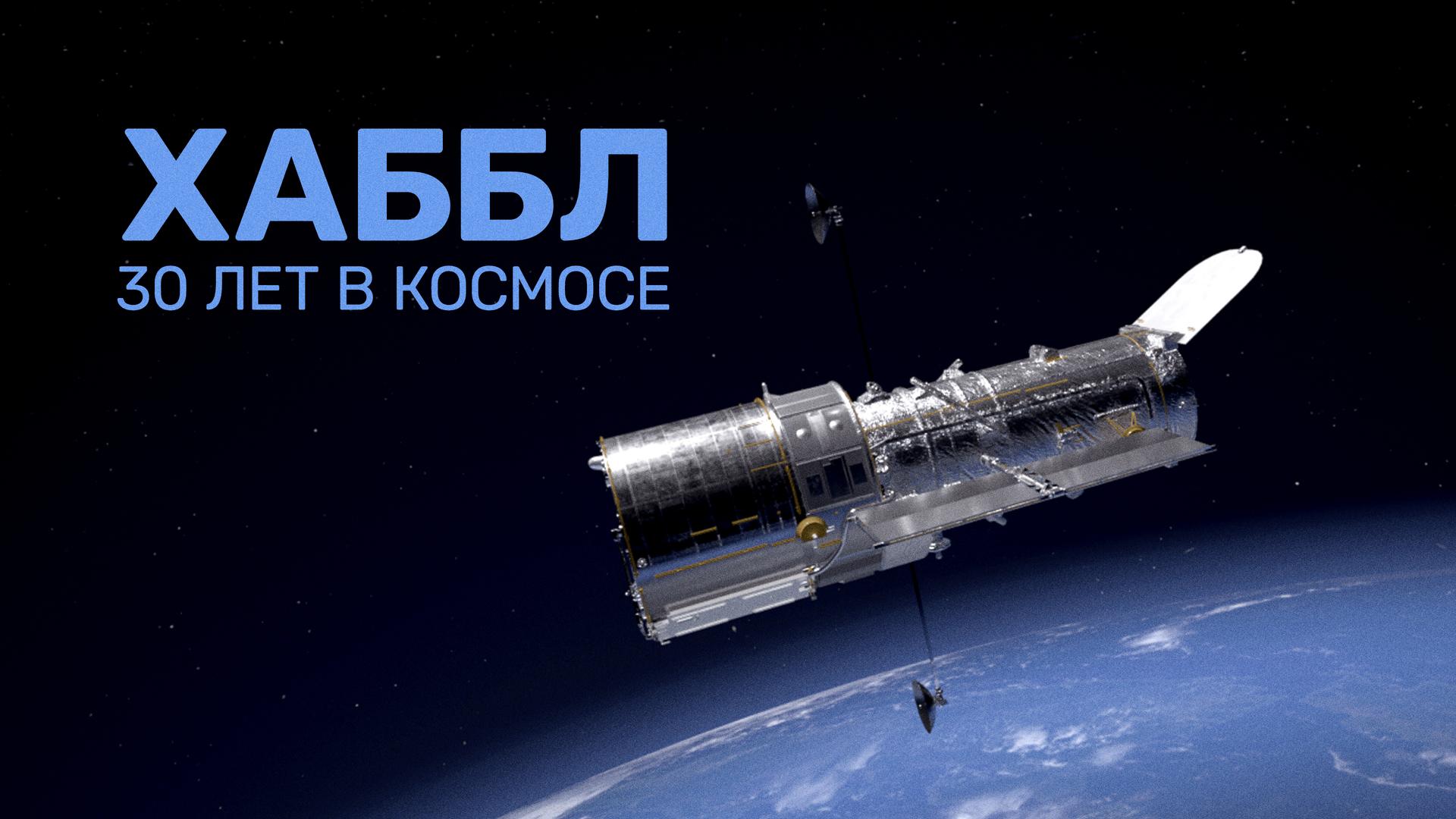 Хаббл – 30 лет в космосе