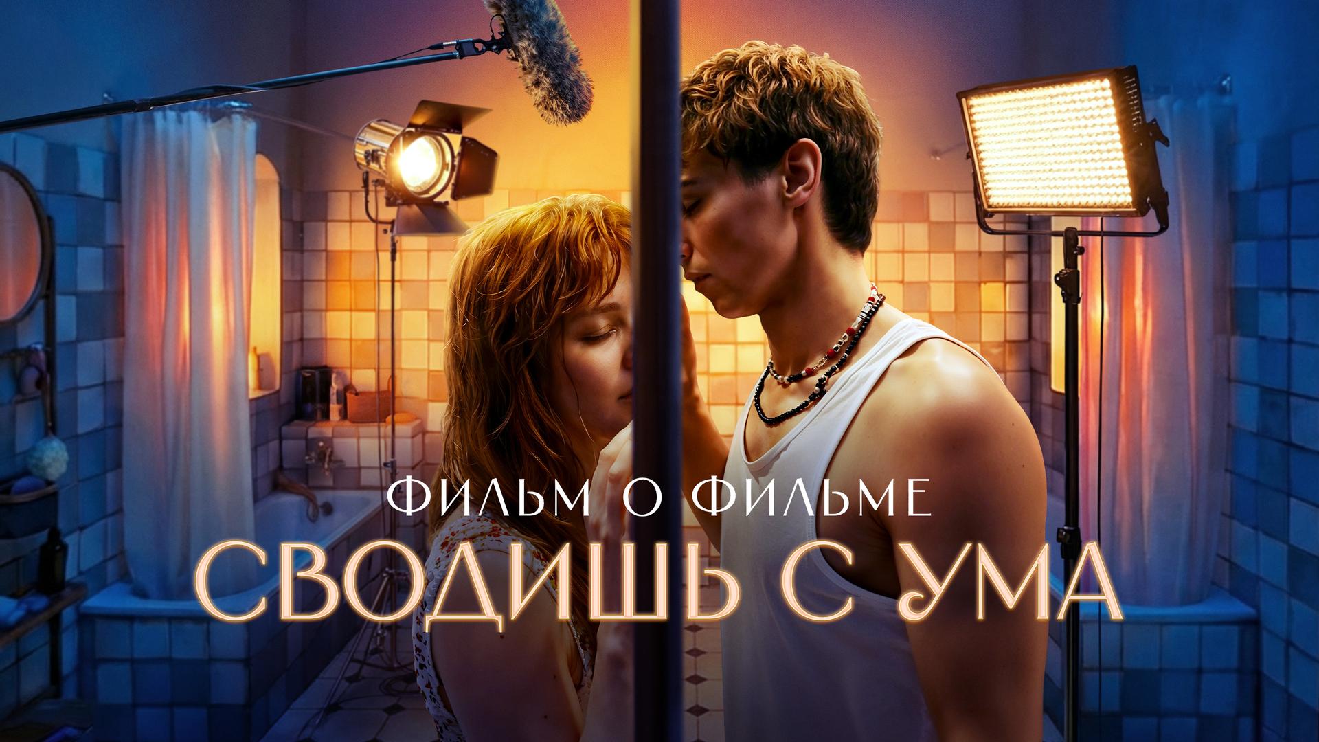 Сводишь с ума. Фильм о фильме