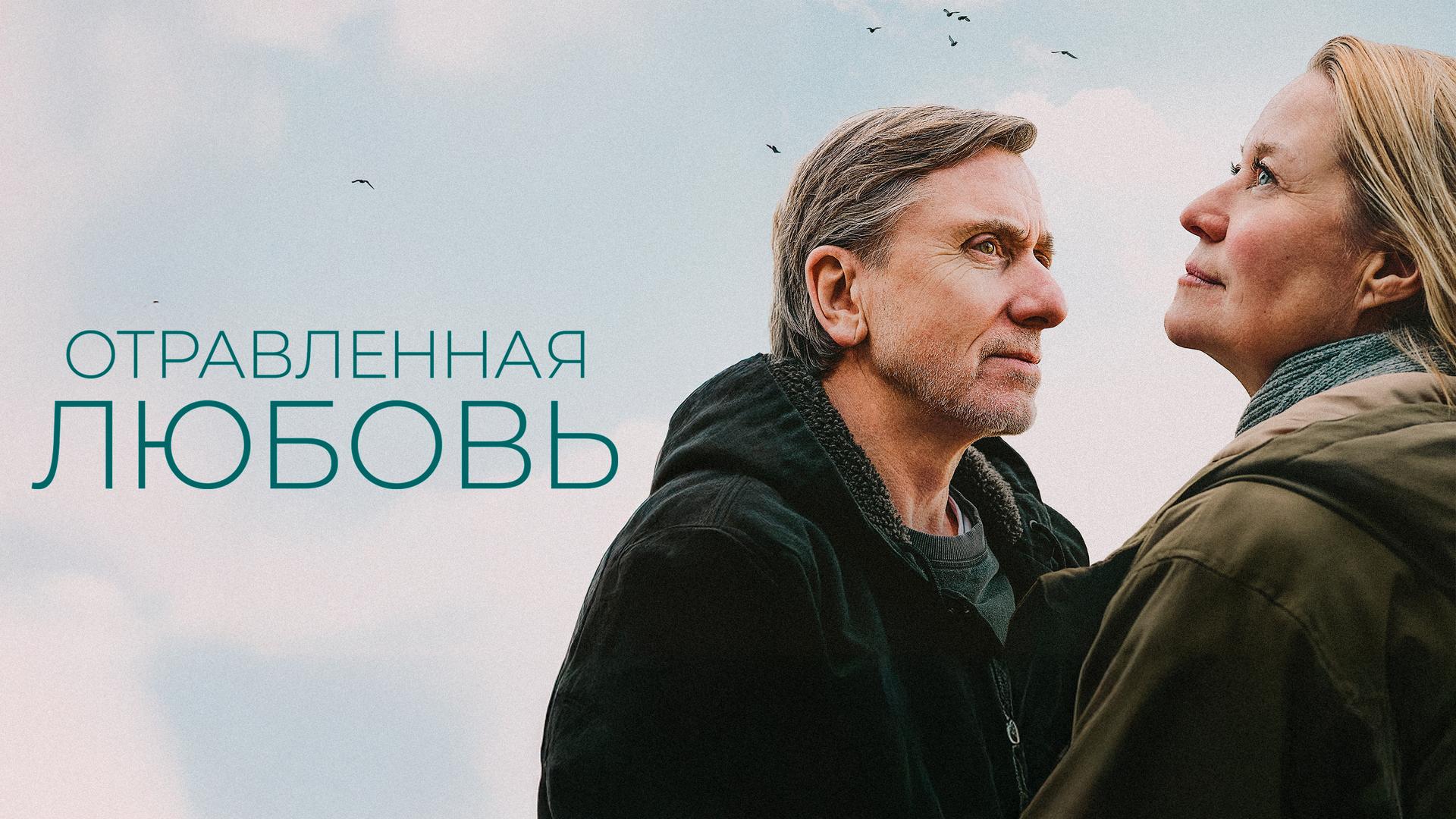 Отравленная любовь
