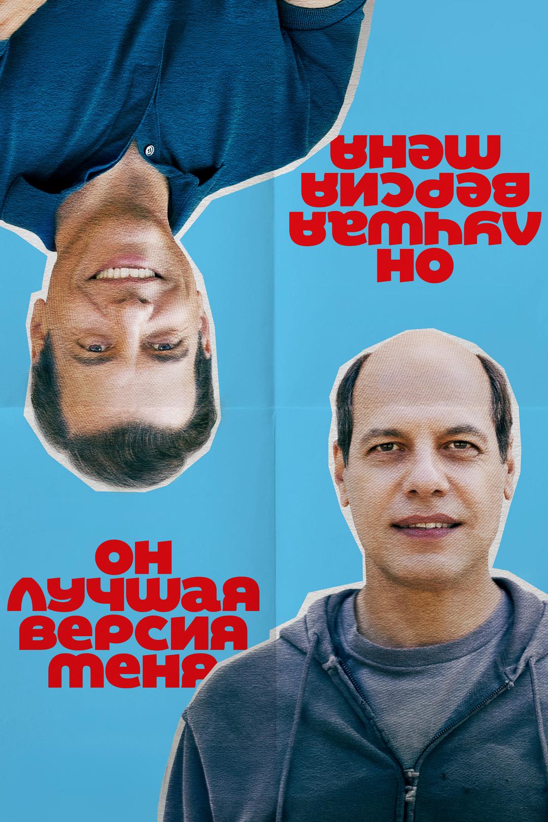 Он лучшая версия меня