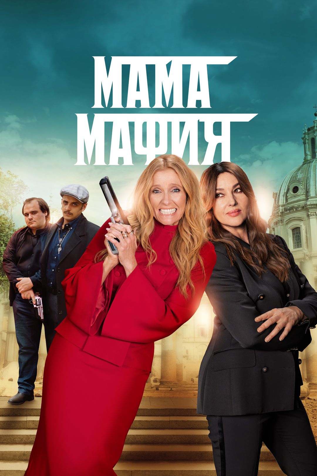 Мама мафия (фильм, 2022) смотреть онлайн в хорошем качестве HD (720) / Full  HD (1080)