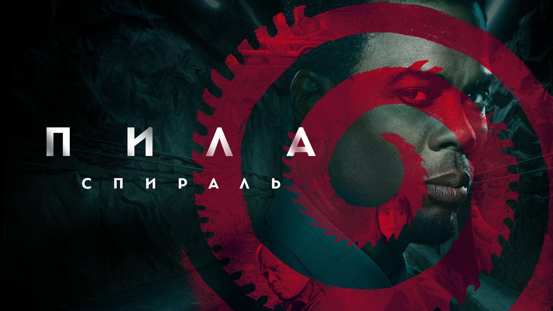 Пила: Спираль (фильм, 2021) смотреть онлайн в хорошем качестве HD (720) /  Full HD (1080)