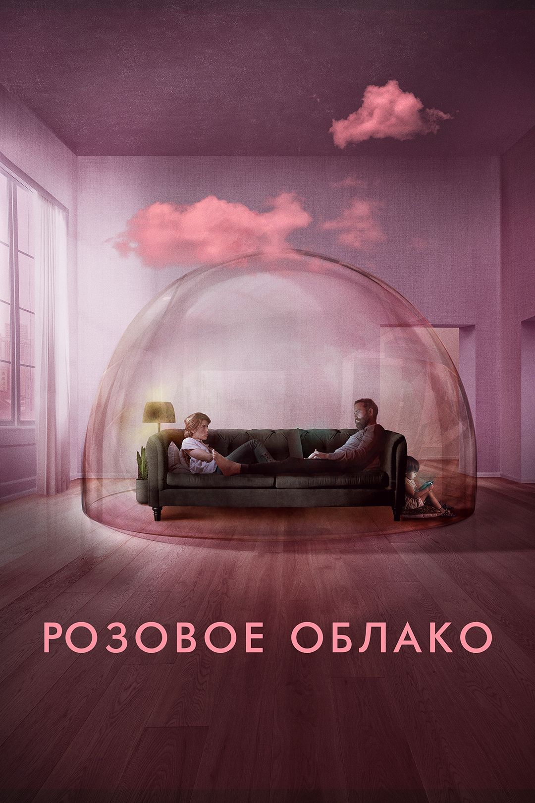 Розовое облако (фильм, 2021) смотреть онлайн в хорошем качестве HD (720) /  Full HD (1080)