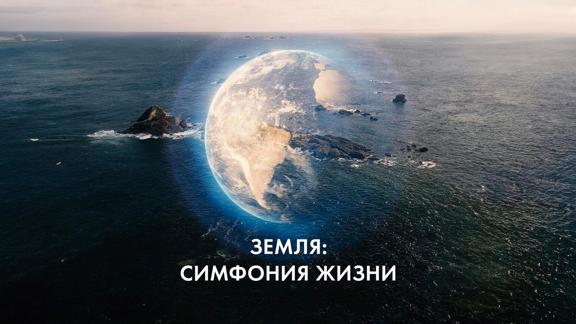 Земля: Симфония жизни