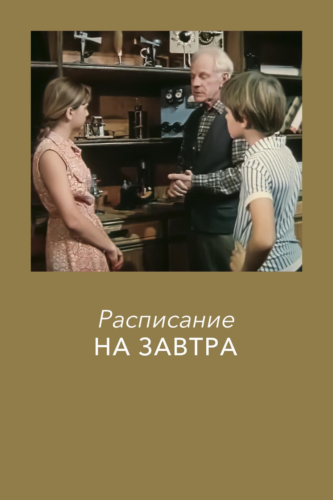 Расписание на завтра