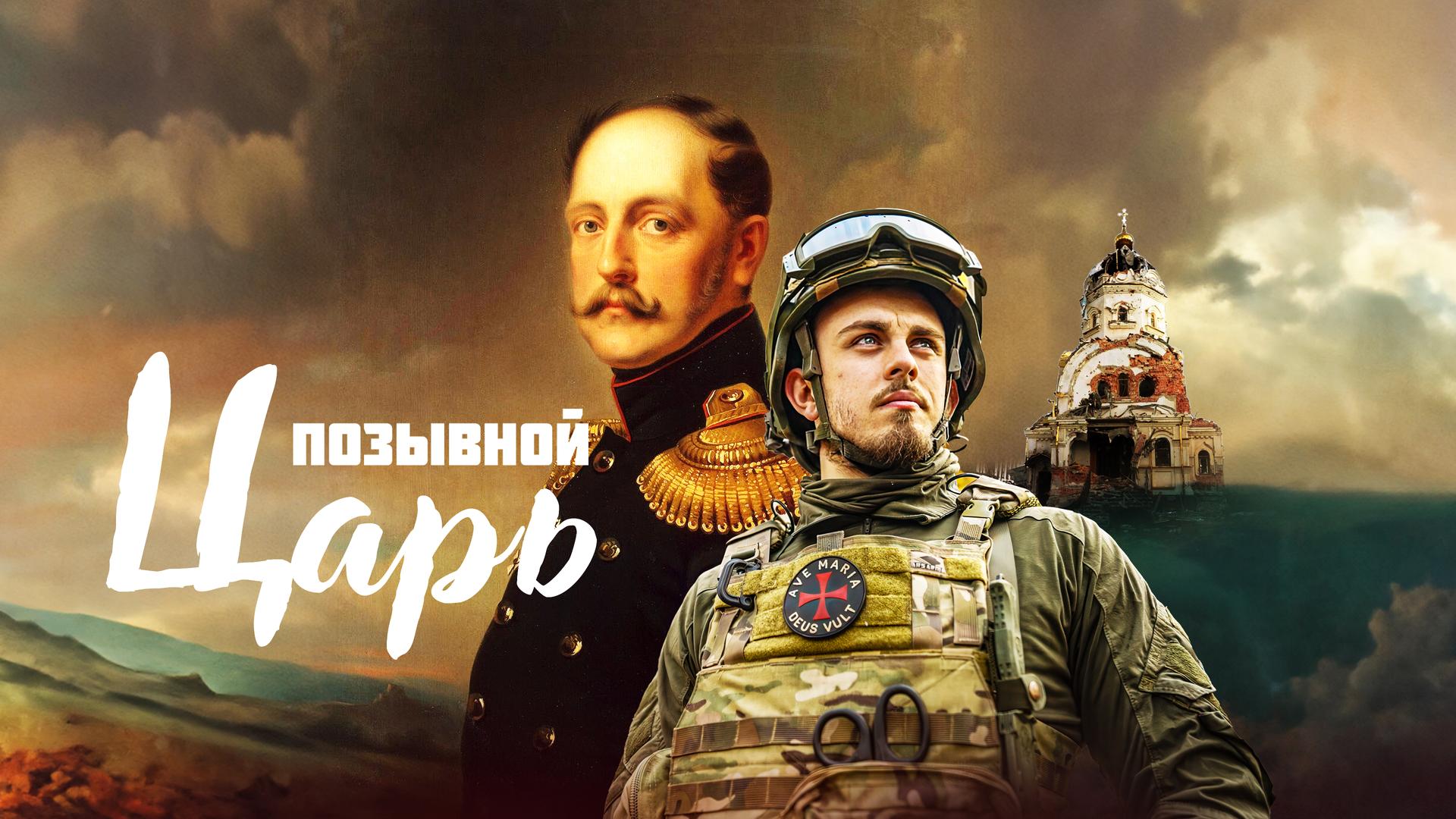 Позывной «Царь»